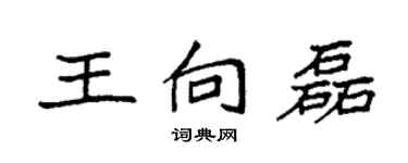 袁強王向磊楷書個性簽名怎么寫