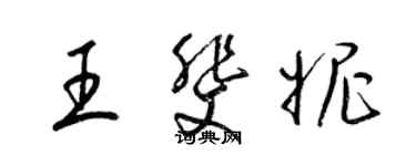 梁錦英王斐妮草書個性簽名怎么寫