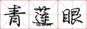 龐中華青蓮眼行書怎么寫