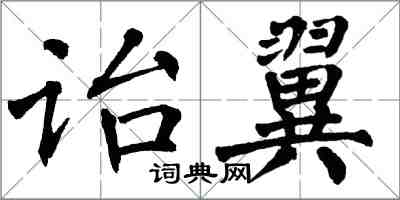 翁闓運詒翼楷書怎么寫