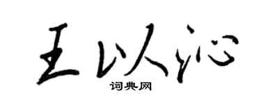 王正良王以沁行書個性簽名怎么寫