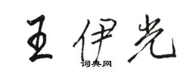 駱恆光王伊光行書個性簽名怎么寫