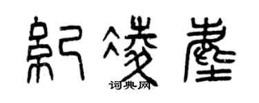 曾慶福紀凌塵篆書個性簽名怎么寫