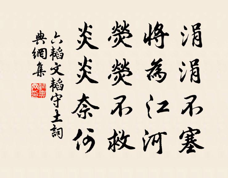 姜子牙涓涓不塞,將為江河。熒熒不救,炎炎奈何書法作品欣賞