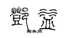 陳聲遠鄧益篆書個性簽名怎么寫