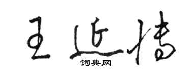 駱恆光王延博草書個性簽名怎么寫