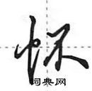 田英章寫的硬筆行書懷