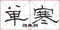 駱恆光單寒隸書怎么寫