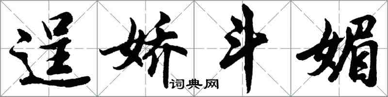 胡問遂逞嬌斗媚行書怎么寫