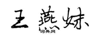 曾慶福王燕妹行書個性簽名怎么寫