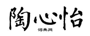 翁闓運陶心怡楷書個性簽名怎么寫