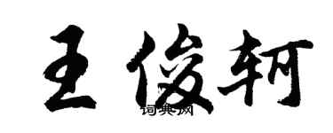 胡問遂王俊軻行書個性簽名怎么寫