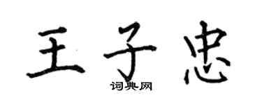 何伯昌王子忠楷書個性簽名怎么寫