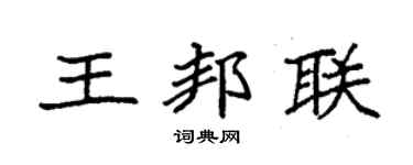 袁強王邦聯楷書個性簽名怎么寫