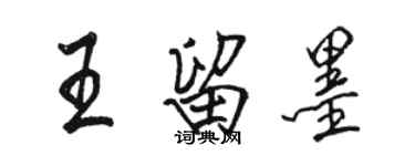 駱恆光王留墨行書個性簽名怎么寫