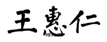 翁闓運王惠仁楷書個性簽名怎么寫