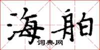 周炳元海舶楷書怎么寫