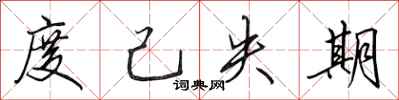 田英章度己失期行書怎么寫