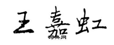 曾慶福王嘉虹行書個性簽名怎么寫