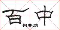 駱恆光百中隸書怎么寫