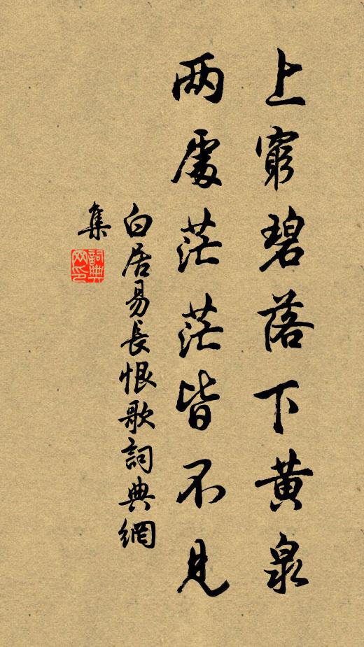 白居易上窮碧落下黃泉,兩處茫茫皆不見。書法作品欣賞