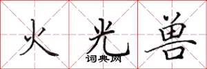 田英章火光獸楷書怎么寫