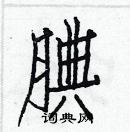 白克儉寫的硬筆楷書腆