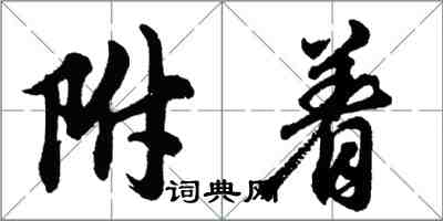 胡問遂附著行書怎么寫