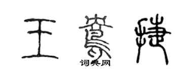 陳聲遠王鴦捷篆書個性簽名怎么寫