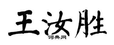 翁闓運王汝勝楷書個性簽名怎么寫