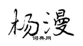 曾慶福楊漫行書個性簽名怎么寫
