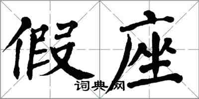 翁闓運假座楷書怎么寫