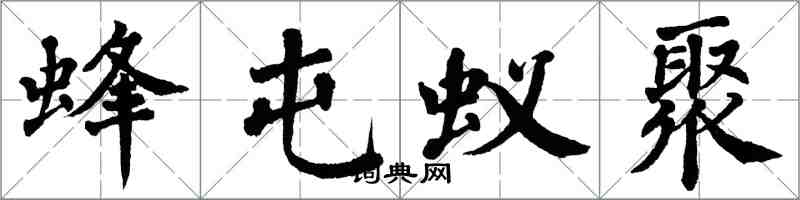 翁闓運蜂屯蟻聚楷書怎么寫