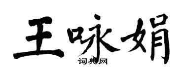 翁闓運王詠娟楷書個性簽名怎么寫