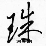 駱恆光寫的硬筆草書珠