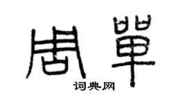 曾慶福周單篆書個性簽名怎么寫