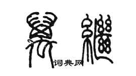 陳墨萬繼篆書個性簽名怎么寫