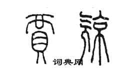 陳墨賈亮篆書個性簽名怎么寫