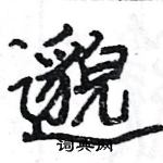 駱恆光寫的硬筆楷書邈