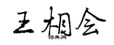 曾慶福王相會行書個性簽名怎么寫