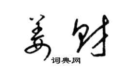 梁錦英姜財草書個性簽名怎么寫