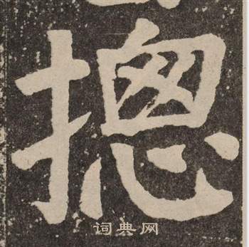 蘬篆書書法_蘬字書法_篆書字典