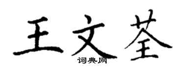 丁謙王文荃楷書個性簽名怎么寫