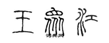 陳聲遠王眾江篆書個性簽名怎么寫
