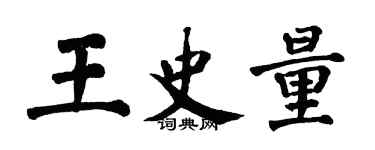 翁闓運王史量楷書個性簽名怎么寫