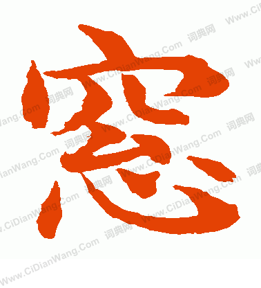 水島修三寫的窗