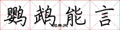 荊霄鵬鸚鵡能言楷書怎么寫