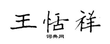 袁強王恬祥楷書個性簽名怎么寫
