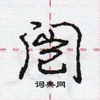 龐中華寫的硬筆行書闓