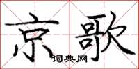 龐中華京歌楷書怎么寫